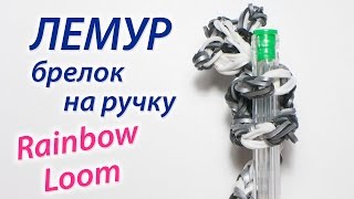 ЛЕМУР! Брелок на ручку из Rainbow Loom Bands. Урок 76