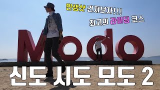 여기좋네 신도 시도 모도2편 신시모도여행 가을여행 언택트여행지 차박 섬여행 가볼만한곳 랜선여행