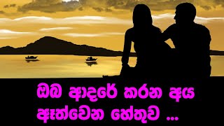 ඔබ ආදරේ  කරන අය ඈත්වෙන හේතුව ......