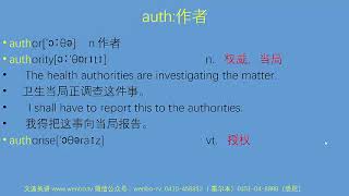 PTE词汇速记系列视频-文波老师-12-auth-作者