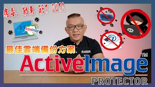 病毒、勒索威脅 GET OUT！最佳雲端備份方案 ActiveImage Protector 2022