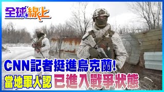 CNN記者挺進烏克蘭東部地區! 當地年輕軍人認\