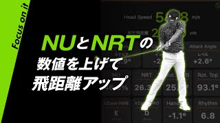 NUとNRTの数値を上げて飛距離アップ【ゴルフ】【スイング計測】【M-Tracer】【エムトレGolf】