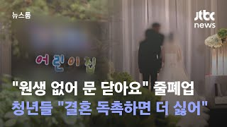 "원생 없어 문 닫아요" 줄폐업…청년들은 "결혼 독촉하면 더 싫어" / JTBC 뉴스룸