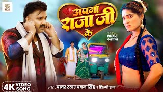 #Video - अपना राजा जी के | #Pawan Singh | Apna Raja Ji Ke | Shilpi Raj | Bhojpuri Song 2024