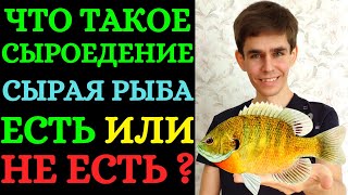 ЧТО ТАКОЕ СЫРОЕДЕНИЕ. ВИДЫ СЫРОЕДЕНИЯ. В ЧЕМ СУТЬ СЫРОЕДЕНИЯ? СЫРОЕДЕНИЕ И РЫБА. ПАЛЕОСЫРОЕДЕНИЕ.