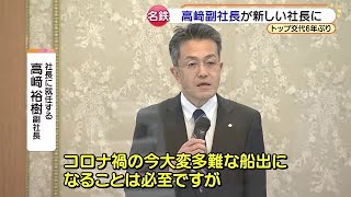 名古屋鉄道の新社長に高崎裕樹副社長が昇格　6年ぶりに社長交代 (21/03/25 16:40)