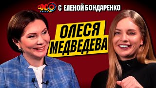 Олеся Медведева: Страна.ua, Юрий Дудь, Елена Лукаш, Андей Портнов, Гордон и СМИ | Эхо с Бондаренко