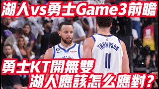 NBA🏀——湖人vs勇士Game3前瞻：勇士KT開無雙，湖人應該怎麼應對？