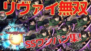 【モンスト】リヴァイ兵長SSワンパン集！進撃の巨人コラボガチャで大当たり!?｜轟絶や禁忌などで使ってみた【おるみんと】