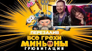 Все грехи и ляпы мультфильма 