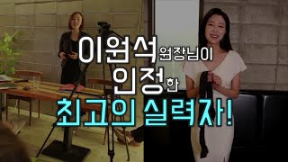 이원석 아카데미 최고의 실력자! 김나연 패밀리!