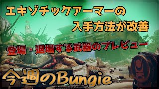 [Destiny2]エキゾチックのリワーク…｜今週のBungie2023.4.6