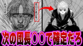 【最新406話】最新話の描写から次の団長に気づいてしまった天才的読者達の反応集【H×H】【ハンターハンター】【ハンター 反応集】【解説】【考察】【ヒソカ】【ツェリードニヒ】【幻影旅団】【クラピカ】