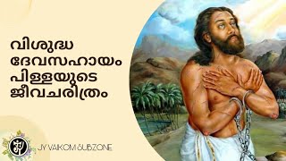 വിശുദ്ധ ദേവസഹായം പിള്ളയുടെ ജീവചരിത്രം  | Jesus Youth Vaikom