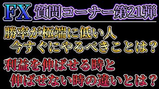 【質問コーナー第21弾】勝率が極端に低い人が今すぐにやるべきことは？