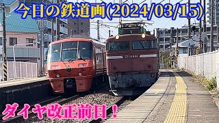 今日の鉄道画(2024/03/15) ダイヤ改正前日！