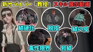 新サバイバー『教授』のスキルをご紹介！ゲーム内展示動画公開で教授の動作も分かりやすくなっています【第五人格】【IdentityV】