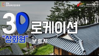 [3D로 보는 충남로케이션] 자연을 간직한 비밀정원_ 보령 상화원