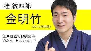 【上方落語】金明竹（きんめいちく）/桂紋四郎【落語心中や落語ザムービーで落語にハマった方にオススメ】