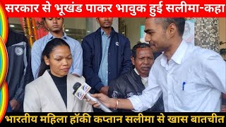 सरकार से भूखंड पाकर भावुक हुई सलीमा-कहा | Women's Hockey Captain Salima Tete | Salima Tete