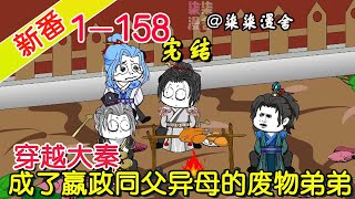 【完结】《穿越大秦，成了嬴政同父异母的废物弟弟》EP1~158  上个厕所都要一堆礼仪，烦死了，算了，来都来了，帮大秦统一一下六国吧！#柒柒漫舍 #沙雕动画 #穿越 #逆袭 #历史