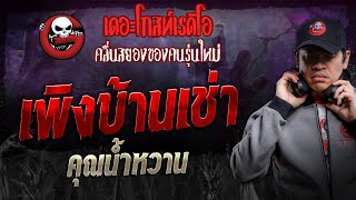 เพิงบ้านเช่า • คุณน้ำหวาน | 28 ก.ย. 67 | THE GHOST RADIO