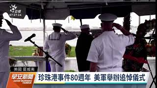 珍珠港事件80週年 美軍舉辦追悼儀式｜20211208 公視早安新聞