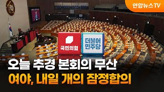 오늘 추경 본회의 무산…여야, 내일 개의 잠정합의 / 연합뉴스TV (YonhapnewsTV)