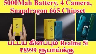 ₹8999 Realme 5i அறிமுகம் ஒரு தரமான பட்ஜெட் மொபைல் போன் 15 தேதி Flipkart |Rajtecinfo |Tamil