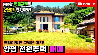 🎉계약완료 [한가람전속]#양평전원주택매매 개인 사생활이 철저히 보호되는 완벽한 숲세권, 프라이빗한 위치의 튼튼한 벽돌+철근콘크리트 구조의 주택 [한가람 전속]