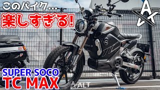 通勤通学最強の電動バイク！SUPER SOCO TC MAXが楽しすぎるッ！【モトブログ】