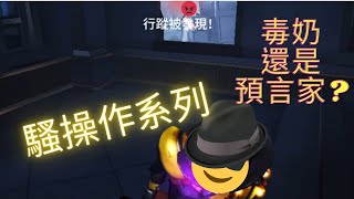 【第五人格】騷操作系列01 是毒奶還是預言家😏?