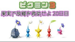 【ピクミン3】果実で故郷を救助せよ！ 20日目【実況】