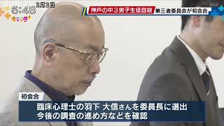 神戸の中3自殺 第三者委初会合 事実の解明や再発防止へ