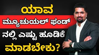 Mutual Fund In Kannada -  ಯಾವ ಮ್ಯೂಚುಯಲ್ ಫಂಡ್ ನಲ್ಲಿ ಎಷ್ಟು ಹೂಡಿಕೆ ಮಾಡಬೇಕು? | CS Sudheer