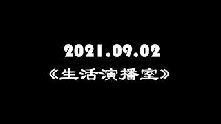 2021.09.02《生活演播室》主讲：蕭蕭老师