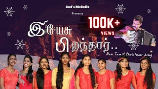 Yesu Piranthar | New Tamil Christmas Choir Song | Christmas 2021