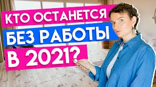 Карьера в 2021: удаленка, сокращения, востребованные сферы и навыки