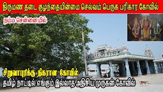 அருள்மிகு முத்துக்குமார சுவாமி ஆலயம் | எங்கும் இல்லாத சிறப்பு வாய்ந்த கோவில் | பொன்னேரி பெரும்பேடு