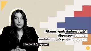 Պետության ճանաչման միջազգայնորեն սահմանված չափանիշները | Մարիամ Զադոյան