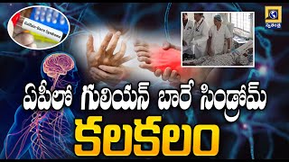 Prime Time 9: ఏపీలో గులియన్ బారే సిండ్రోమ్ కలకలం | Guillain-Barre syndrome Cases In AP | SwatantraTV