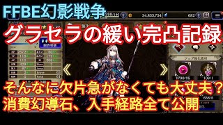 FFBE幻影戦争　重課金者かりやまがこれまでを反省し、緩くグラセラ完凸した記録（消費幻導石、欠片獲得経路全てだします）