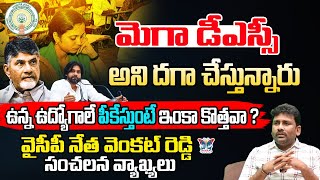 మెగా డీఎస్సీ అని దగా చేస్తున్నారు..! YCP Venkat Reddy Sensational Interview On TDP Mega DSC Schemes