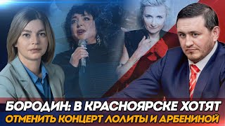 Бородин в Красноярске хотят отменить концерт Лолиты и Арбениной