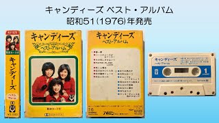 キャンディーズ Candies ベスト・アルバム 昭和51(1976)年発売 春一番 伊藤蘭 カセットテープ音源