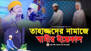 স্ত্রীর সামনে। নামাজে স্বামীর ইন্তেকাল । Qari Shamim  hossain reza waz 2022