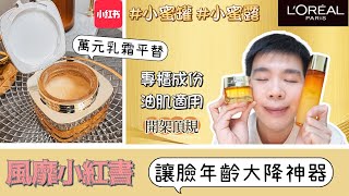 小紅書爆炸推❗️開架小蜜罐萬元平替專櫃成份 | 平價奢華保養：油肌開箱實測 | Bolow 菠蘿