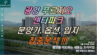 광양 푸르지오 센터파크 입지, 분양가, 옵션사항 집중탐구