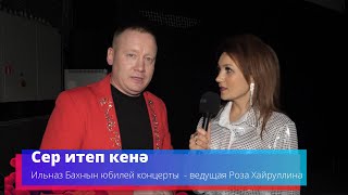 Сер итеп кенә - Ильназ Бах - ведущая Роза Хайруллина -Телеканал \